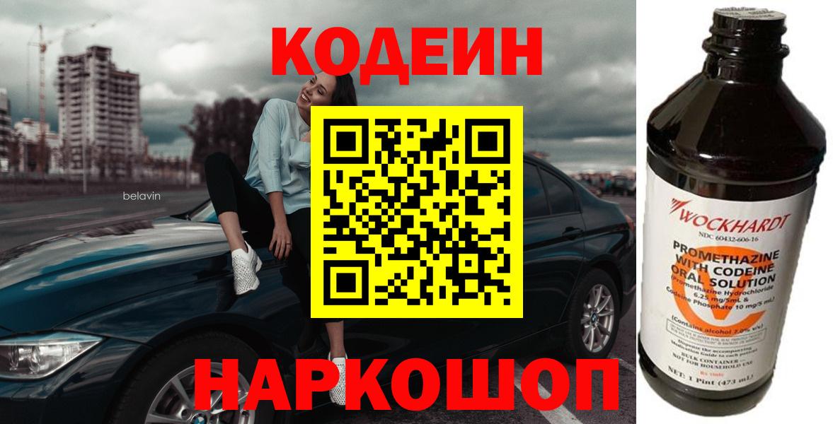 Кодеин Purple Drank  Кодеиновый сироп Lean Purple Drank  Нарьян-Мар  Вход с VPN 